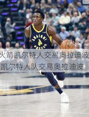 火箭凯尔特人交易奥拉迪波,凯尔特人队交易奥拉迪波