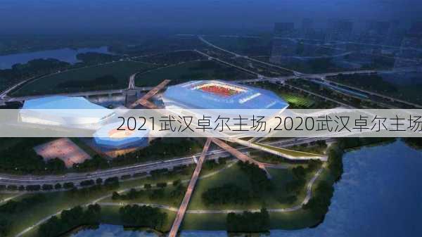 2021武汉卓尔主场,2020武汉卓尔主场