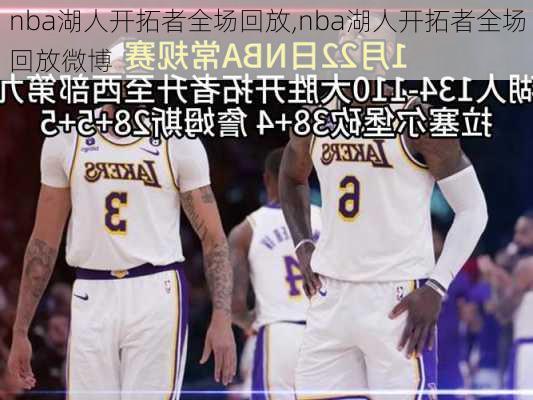 nba湖人开拓者全场回放,nba湖人开拓者全场回放微博