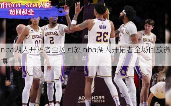 nba湖人开拓者全场回放,nba湖人开拓者全场回放微博