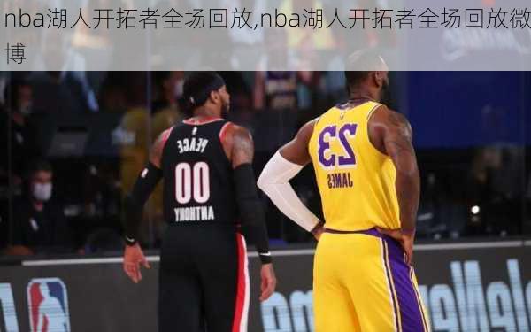 nba湖人开拓者全场回放,nba湖人开拓者全场回放微博