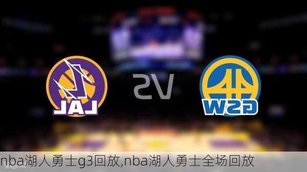 nba湖人勇士g3回放,nba湖人勇士全场回放