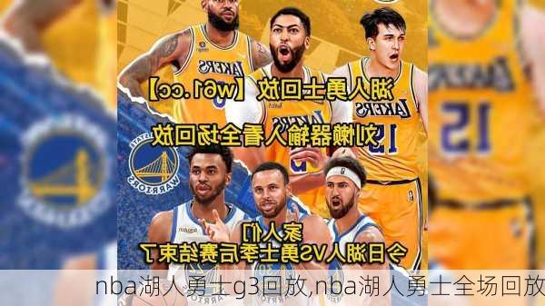 nba湖人勇士g3回放,nba湖人勇士全场回放