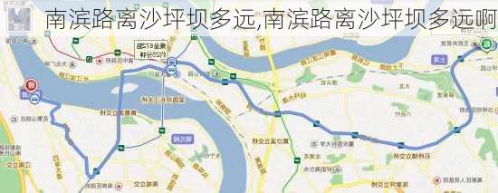 南滨路离沙坪坝多远,南滨路离沙坪坝多远啊