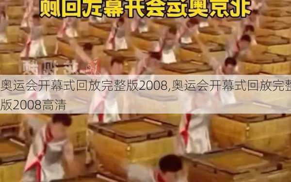 奥运会开幕式回放完整版2008,奥运会开幕式回放完整版2008高清