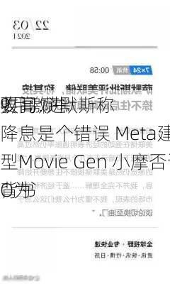 
要闻：
收高 萨默斯称
9月激进降息是个错误 Meta建立新AI模型Movie Gen 小摩否认CEO为
背书