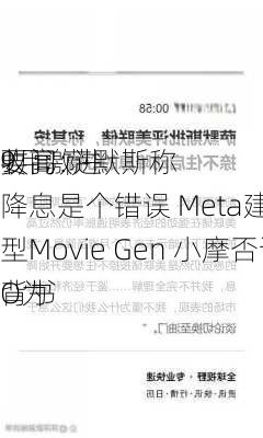 
要闻：
收高 萨默斯称
9月激进降息是个错误 Meta建立新AI模型Movie Gen 小摩否认CEO为
背书