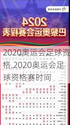 2020奥运会足球资格,2020奥运会足球资格赛时间