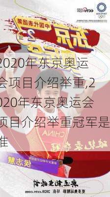 2020年东京奥运会项目介绍举重,2020年东京奥运会项目介绍举重冠军是谁