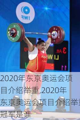 2020年东京奥运会项目介绍举重,2020年东京奥运会项目介绍举重冠军是谁