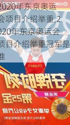 2020年东京奥运会项目介绍举重,2020年东京奥运会项目介绍举重冠军是谁