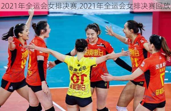 2021年全运会女排决赛,2021年全运会女排决赛回放