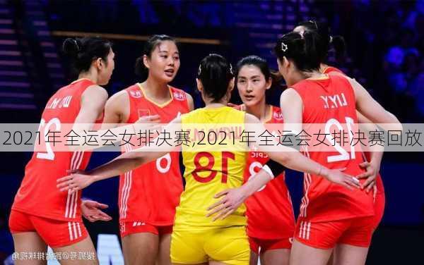 2021年全运会女排决赛,2021年全运会女排决赛回放