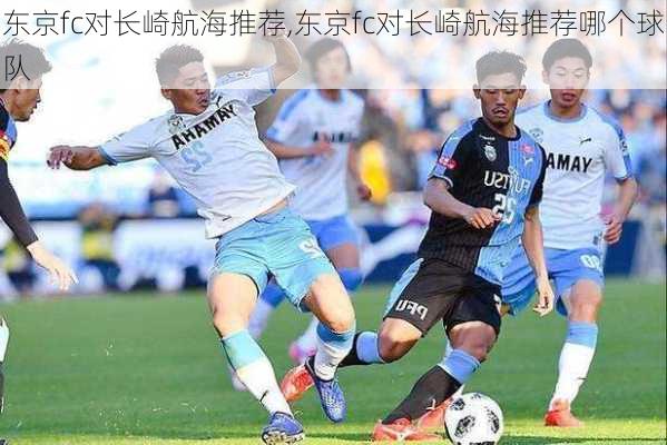 东京fc对长崎航海推荐,东京fc对长崎航海推荐哪个球队