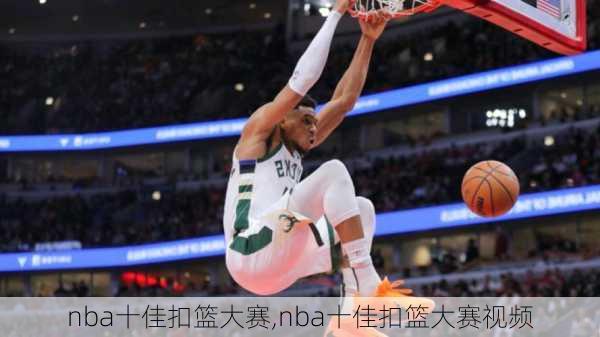 nba十佳扣篮大赛,nba十佳扣篮大赛视频