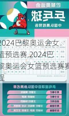 2024巴黎奥运会女篮预选赛,2024巴黎奥运会女篮预选赛赛程