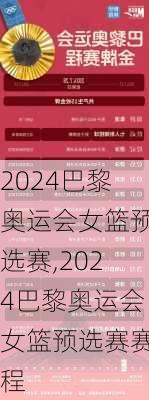 2024巴黎奥运会女篮预选赛,2024巴黎奥运会女篮预选赛赛程