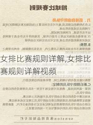 女排比赛规则详解,女排比赛规则详解视频