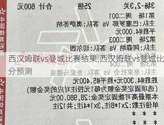 西汉姆联vs曼城比赛结果,西汉姆联vs曼城比分预测