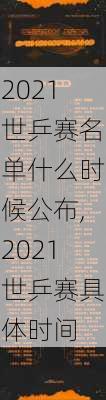 2021世乒赛名单什么时候公布,2021世乒赛具体时间