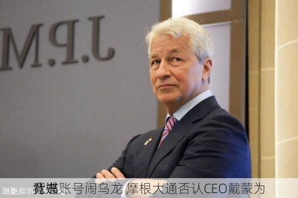 社媒账号闹乌龙 摩根大通否认CEO戴蒙为
竞选
背书