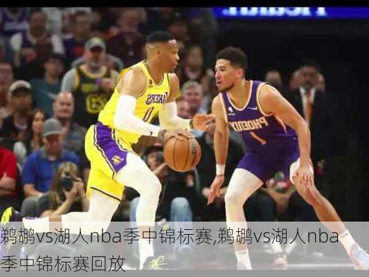 鹈鹕vs湖人nba季中锦标赛,鹈鹕vs湖人nba季中锦标赛回放