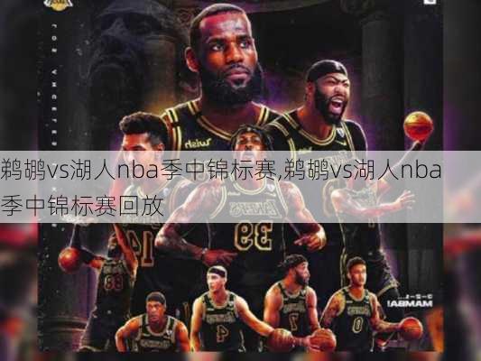 鹈鹕vs湖人nba季中锦标赛,鹈鹕vs湖人nba季中锦标赛回放