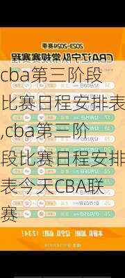 cba第三阶段比赛日程安排表,cba第三阶段比赛日程安排表今天CBA联赛