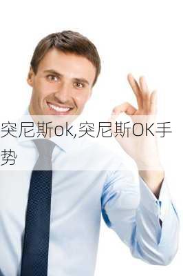 突尼斯ok,突尼斯OK手势