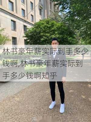 林书豪年薪实际到手多少钱啊,林书豪年薪实际到手多少钱啊知乎