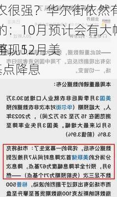 非农很强？华尔街依然有不信的：10月预计会有大幅调整，12月美
或再现50基点降息