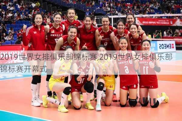 2019世界女排俱乐部锦标赛,2019世界女排俱乐部锦标赛开幕式