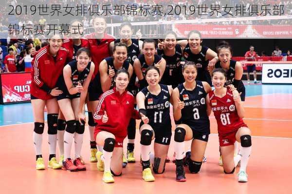 2019世界女排俱乐部锦标赛,2019世界女排俱乐部锦标赛开幕式