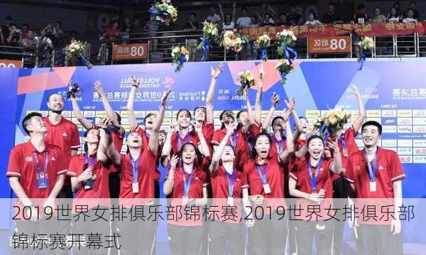 2019世界女排俱乐部锦标赛,2019世界女排俱乐部锦标赛开幕式