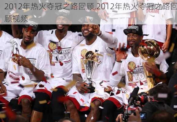 2012年热火夺冠之路回顾,2012年热火夺冠之路回顾视频