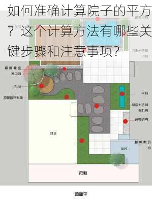 如何准确计算院子的平方？这个计算方法有哪些关键步骤和注意事项？