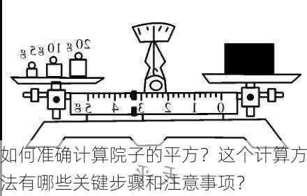 如何准确计算院子的平方？这个计算方法有哪些关键步骤和注意事项？