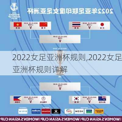 2022女足亚洲杯规则,2022女足亚洲杯规则详解