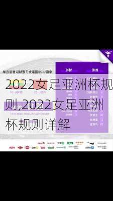 2022女足亚洲杯规则,2022女足亚洲杯规则详解