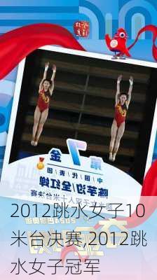 2012跳水女子10米台决赛,2012跳水女子冠军