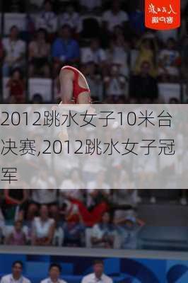 2012跳水女子10米台决赛,2012跳水女子冠军