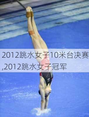 2012跳水女子10米台决赛,2012跳水女子冠军