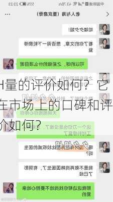 H量的评价如何？它在市场上的口碑和评价如何？