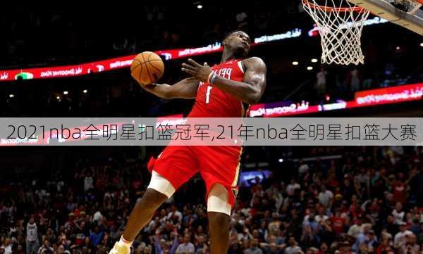 2021nba全明星扣篮冠军,21年nba全明星扣篮大赛