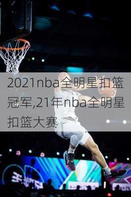 2021nba全明星扣篮冠军,21年nba全明星扣篮大赛