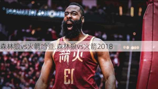 森林狼vs火箭哈登,森林狼vs火箭2018