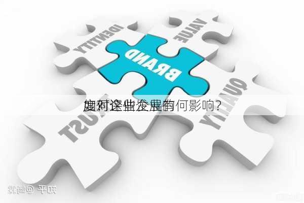 如何评估企业的
度？这些
度对企业发展有何影响？