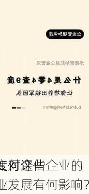 如何评估企业的
度？这些
度对企业发展有何影响？