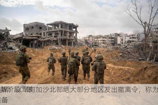 美媒：以军向加沙北部绝大部分地区发出撤离令，称为
“新阶段”做准备