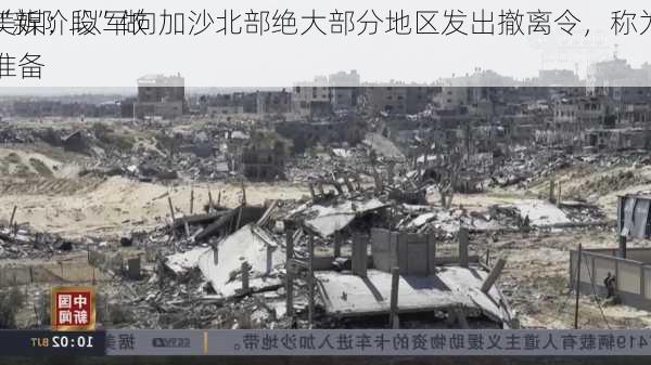 美媒：以军向加沙北部绝大部分地区发出撤离令，称为
“新阶段”做准备